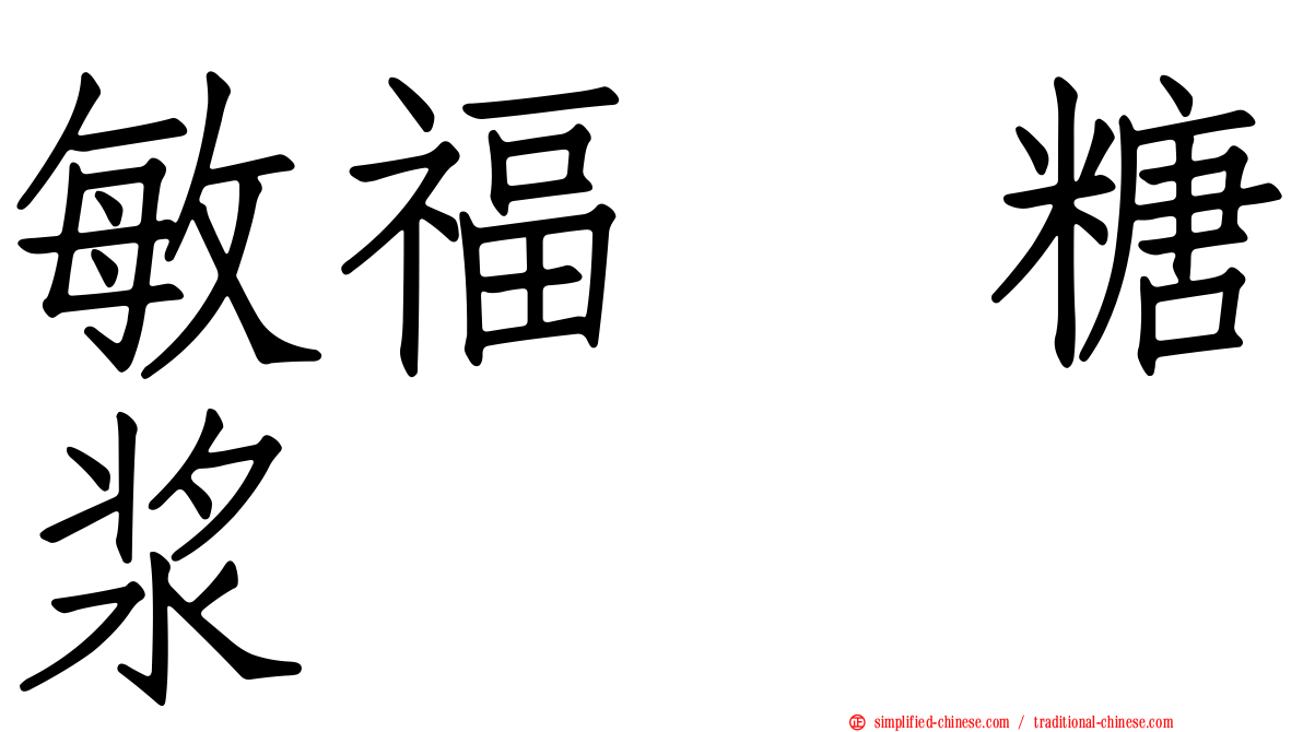 敏福　糖浆